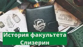 История факультета СЛИЗЕРИН | History of the Slytherin Faculty