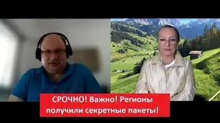 СРОЧНО! ВАЖНО!  Регионы получили секретные пакеты № 4628