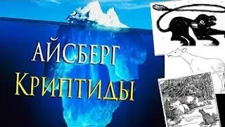 САМЫЕ ЗАГАДОЧНЫЕ СУЩЕСТВА (АЙСБЕРГ КРИПТИДЫ 2)