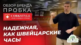 Пробковый пол Corkstyle. Пробка на полу от Коркстайл – лучшее решение