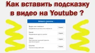 Как вставить подсказку в видео на Youtube?