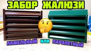 Забор Жалюзи / Как Сделать Красивый Забор / Своими Руками без Автоматизированной Линии