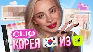 Очень много косметики CLIO I Обзор и свотчи 🌸