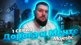 Дорога к Мечте на Majestic RP: Приключения Новичка 1 серия