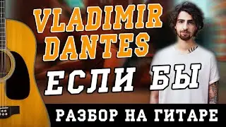 Как играть: Дантес - Если бы (БЕЗ БАРРЭ | ПРОСТЫЕ АККОРДЫ | НА ГИТАРЕ)