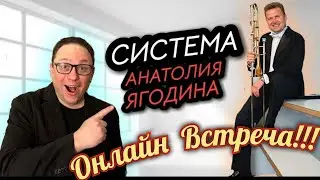 Встреча с Анатолием Ягодиным Онлайн