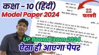 10th Hindi model paper 2024,/ अब ऐसा आएगा बोर्ड का पेपर,/ hindi question paper 2023-24 upmsp new syl