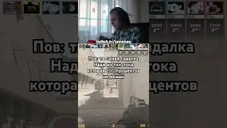 Стримы каждый день в 17:30 по мск тут - twitch.tv/zenoneo , #csgo #cs2  #shorts