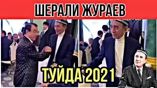 ШЕРАЛИ ЖУРАЕВ 2021 || ШЕРАЛИ ЖУРАЕВ ТУЙДА