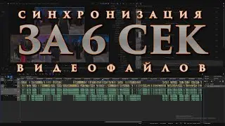 Синхронизация видеофайлов за 6 секунд. EDIUS X