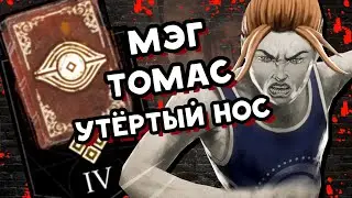 АРХИВЫ 📕 Мэг Томас: Утёртый Нос 📕 (РУССКАЯ ОЗВУЧКА) 📕 Dead by Daylight 📕 Дбд