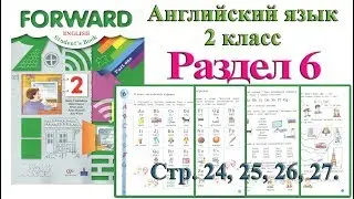 2 класс Урок раздел 6  Английский язык Forward Вербицкая 1 часть стр 24 25 26 27