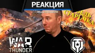 Реакция CrewGTW на Исповедь новичка от Леха Sn1p3r90 в War thunder