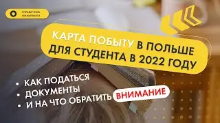 Карта побыту для студента в Польше - всё об оформлении ВНЖ по учёбе и выписке из банка в 2022 году