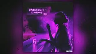 Инфинити - Горькими шотами (Ночное Движение Remix)
