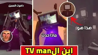 متى رح يعود عملاق السينما وكيف سيكون شكله بعد التطور / كل النظريات حول رجل التلفازskibiditoilet1_61