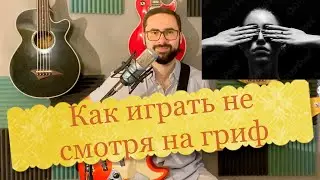 Как играть не смотря на гриф