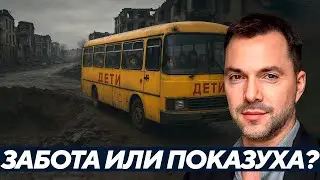 Арестович: Пиар на детях - Как Зеленский строит политику на эмоциях