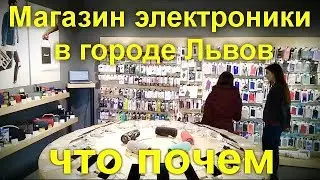 Магазин электроники в городе Львов - что почем