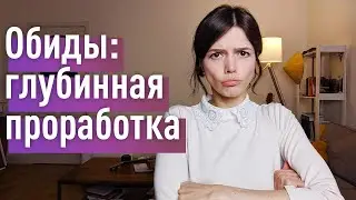 ОБИДЫ Ч.2: Глубинная проработка источника. Недолюбленность на примере созависимости и гомосекс-ти