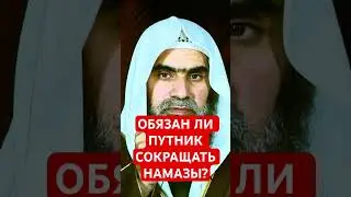 Обязательно ли сокращать намазы