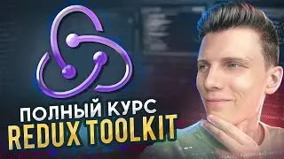 Полный курс Redux Toolkit + RTK Query для начинающих | Редакс за 2 часа!