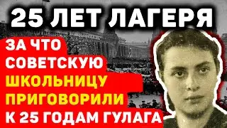 ШКОЛЬНИЦА ПРОТИВ СТАЛИНА: ЗА ЧТО СУСАННУ ПЕЧУРО ОТПРАВИЛИ НА 25 ЛЕТ В ГУЛАГ?