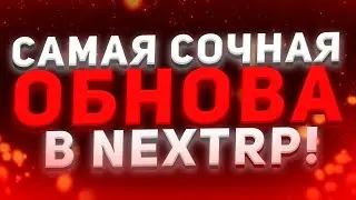 ЛУЧШАЯ ОБНОВА НА НЕКСТ РП ! НОВАЯ ТЕСЛА НА NEXT RP !