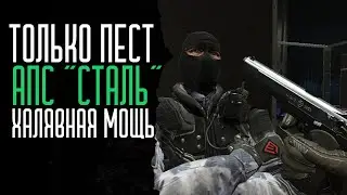 АПС Сталь. Только пест, и ничего лишнего! (Full) | Warface | Варфейс | WF