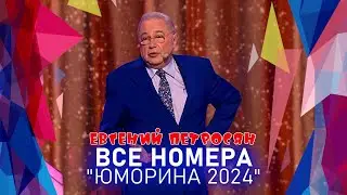 Евгений Петросян • ВСЕ НОМЕРА  