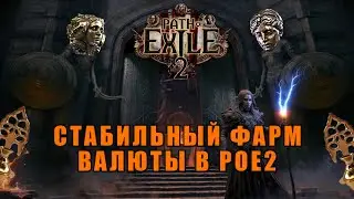 Один из лучших фармов валюты в Path of Exile 2 | гайд на самый стабильный фарм дивайнов