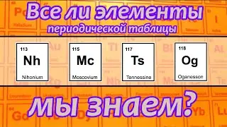 Все ли химические элементы периодической таблицы мы открыли? [Reactions на русском]