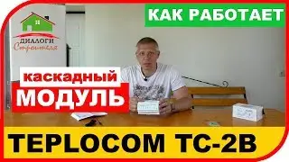 Модуль для каскадной котельной. Как это работает. Теплоконтроллер TEPLOCOM TC-2B.