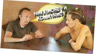 МИЛЛИОНЕР-КОММУНИСТ ЮРИЙ ФРОЛОВ / СССР, патриотизм и нравственность