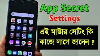 App Secret Settings | এই মাস্টার সেটিং অবশ্যই জেনে রাখা প্রয়োজন