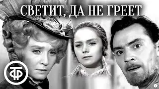 Светит, да не греет. Островский. Малый театр (1972)