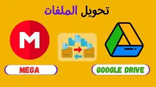 طريقة تحويل الملفات من موقع Mega الى Google Drive