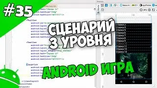 Создание игр для Android: 35. Пишем сценарий для 3 уровня