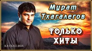 Мурат Тхагалегов – Только хиты ✮ Kavkaz Box