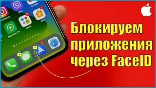 Как блокировать приложения с помощью FaceID или TouchID