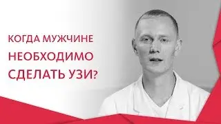 УЗИ  у мужчин. 👨 Подготовка и проведение УЗИ — исследования  у мужчин. Альфа — Центр Здоровья. 12+