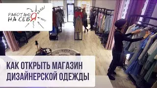 Как открыть магазин дизайнерской одежды | «Работаю на себя»