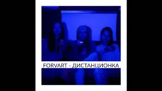 ForVart- Дистанционка