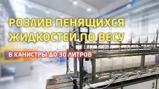 Розлив пенящихся жидкостей по весу в канистру до 30 литров: обзор работы автомата розлива