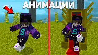 💣НОВЫЙ МОД НА АНИМАЦИИ ДЛЯ MINECRAFT PE 1.17 - 1.19 | Анимации из Free Fire