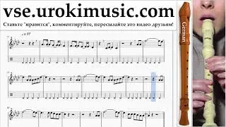 Как играть на блокфлейте G. P!nk - What About Us Табы часть 2 um-i821