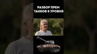 ✅ Олег Тиньков разбирает прем танки Shorts #inspirer99 #worldoftanks #wot #миртанков