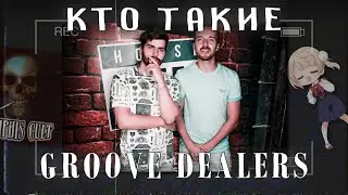 GROOVE DEALERS | Электро-мемфис.