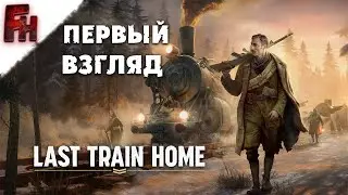 Last Train Home  ❗ Первый взгляд