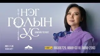 “Нэг голын ус” цомгийн баяр2021.11.26нд“Хүн” театрт18:00 цагт